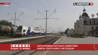 ⚡️Укрзалізниця запускає НОВИЙ РЕЙС: Ковель сполучили із Ужгородом