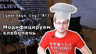 [geekdays.log] #11 - модифицируем хлебопечь