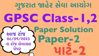 💥GPSC CLASS 1,2 EXAM PAPER SOLUTION!!08/01/2023!!FULL PAPER SOLUTION!!PAPER-2!!GPSC PRELIMS 2023!!