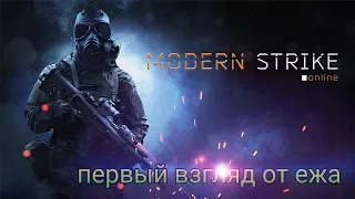 Обзор от ежа #1 modern strike online