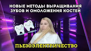 Новые методы ВЫРАЩИВАНИЯ ЗУБОВ И КОСТНОГО ОМОЛОЖЕНИЯ с использованием пьезоэлектричества