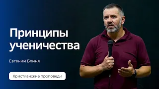 Евгений Бейня - Принципы ученичества