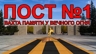 Вахта Памяти у вечного огня, г. Новосибирск ПОСТ №1