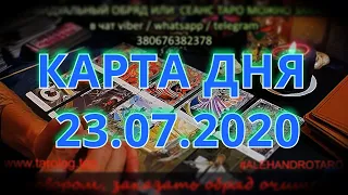 КАРТА ДНЯ 23.07.2020 🎴 ТАРО СЕГОДНЯ 🍀 гадание онлайн 🌅 таро онлайн