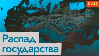 Максим Кац. Как распадается путинская Россия (2022) Новости Украины