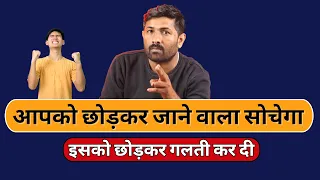 Ex partner को अफ़सोस करवाने का तरीका | Make Regret Your Ex losing you | Jogal Raja Hindi