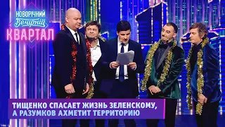 Тищенко спасает жизнь Зеленскому - Идеи смешных номеров 2022 | Новогодний Вечерний Квартал