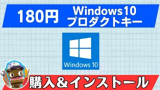 180円！Windows10プロダクトキー購入＆インストールマニュアル