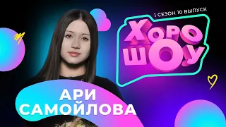 Ари Самойлова в ХОРОШОУ | 1 сезон 10 выпуск