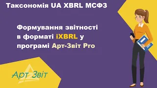 Формування звітності в форматі iXBRL у програмі Арт-Звіт Pro