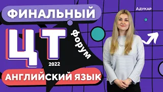 Английский язык | ЦТ 2022 | Финальный ЦТ-форум