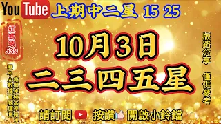 10月3日 | 今彩539 | 二三四五星 | 今彩539預測 | 🎊上期中二星⭐1️⃣5️⃣⭐2️⃣5️⃣🎊|10/3今彩539預測推薦號碼 | 電腦運算程式 |歡迎訂閱| 紅螞蟻539