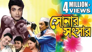 SONAR SANSAR | সোনার সংসার | PRASENJIT | TAPAS | CHIRANJIT | ANIL | SUMITRA | Echo Bengali Movie