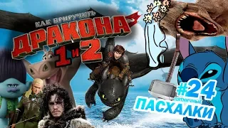 Как приручить ДРАКОНА: ПАСХАЛКИ в 1 и 2 мультиках | Пятничные пасхалки с Муви Маус #24 | Movie Mouse