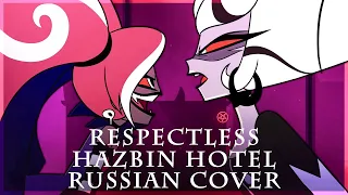 [ Hazbin Hotel на русском ] Respectless ( RUS / russian cover )