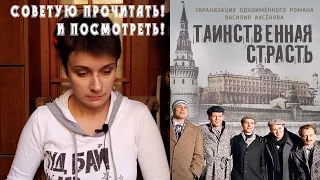 СОВЕТУЮ ПРОЧИТАТЬ | "Таинственная страсть" В.Аксёнова