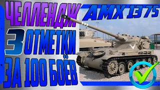 ✅3 Отметки за 100 боёв ЧЕЛЛЕНДЖ (АМХ 13 75)#2✅ ВЫПОЛНЕНО!!!✅💥World of Tanks💥