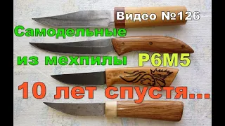 Самодельный нож из мехпилы,  "старичёк"  14 лет.