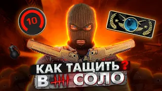 Победить в СОЛО! Как ТАЩИТЬ в CS2 одному? Выигрывай в КС ГО в одиночку! 8 правил соло игры