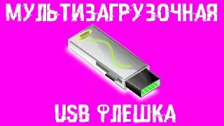 Мультизагрузочная флешка!  ПОЛНЫЙ ФАРШ!