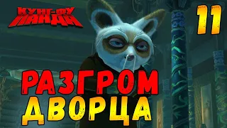 Прохождение игры Кунг-Фу Панда #11 Мастер Шифу против Тай Лунга