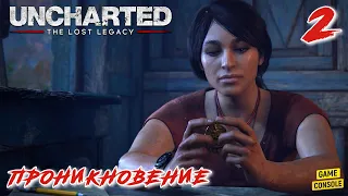 Проникновение - Прохождение Uncharted: Утраченное Наследие #2