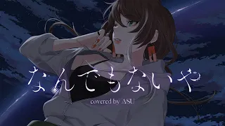 【歌ってみた】なんでもないや - RADWIMPS covered by 明透