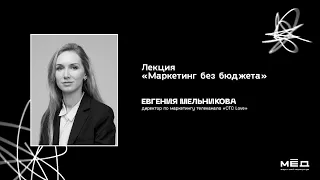 Лекция «Маркетинг без бюджета»