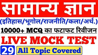 INDIA GK 10000 MCQ,GENERAL KNOWLEDGE MCQ,RRB NTPC,RAILWAY GROUP D,POLICE,CTET,REET,DEFENCE,SSC,#29