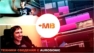 Техники СВЕДЕНИЯ с Aurosonic