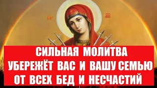 Эта Молитва убережёт Вас и всю Вашу семью от всех бед и несчастий