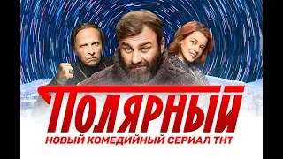 Полярный 1 сезон, комедия, онлайн, трейлер