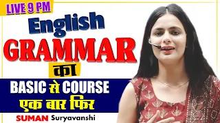 ENGLISH GRAMMAR का BASICS से COURSE | COMPLETE ENGLISH | Most Important | SUMAN SURYAVANSHI Ma'am