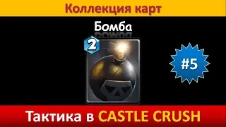 Тактика в Castle Crush ● Бомба ● Коллекция карт ● Выпуск #5
