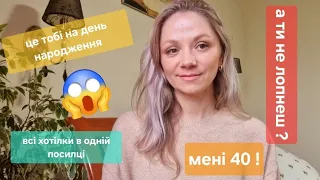 З днем народження мене ! Шикарні подарунки 🥰🥰🥰