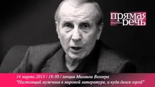 Михаил Веллер. О настоящих мужчинах