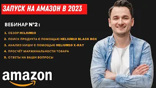 Амазон Курс. Часть 2.  Helium10  - Поиск Продукта для продажи на Амазоне по модели Private Label