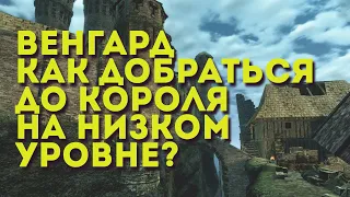 Gothic 3 - Как добраться до короля, не пробиваясь через Орков?