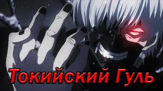 [AMV] Токийский Гуль | Tokyo Ghoul - スピードデーモン