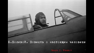 Б. Полевой. Повесть о настоящем человеке. Часть 1. Глава 4. Аудиокнига