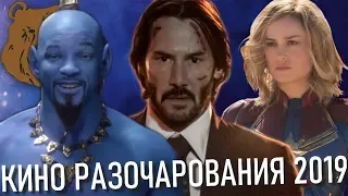 10 КИНО РАЗОЧАРОВАНИЙ 2019 ГОДА