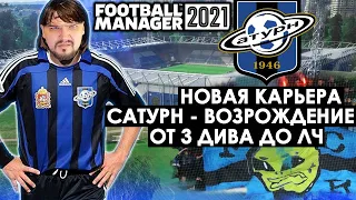 НОВАЯ КАРЬЕРА FM 21 ФК САТУРН ВОЗРОЖДЕНИЕ ОТ 3 ДИВА ДО ЛИГИ ЧЕМПИОНОВ FOOTBALL MANAGER 2021