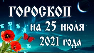 Гороскоп на сегодня 25 июля 2021 года 🌛 Астрологический прогноз каждому знаку зодиака