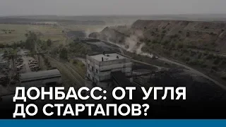 Донбасс: от угля до стартапов? | Радио Донбасс.Реалии
