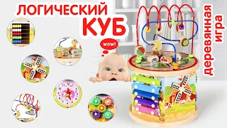 Видеообзор ЛОГИЧЕСКОГО КУБА. Развивающая игрушка (2 лабиринта, счеты, ксилофон, часики, шестеренки)