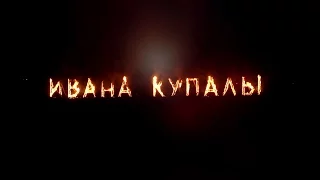 Праздник Ивана Купалы. г.Змиев 9 июля, 2016 г.