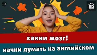 Хватит переводить! Как начать думать на английском. Самый полезный урок английского