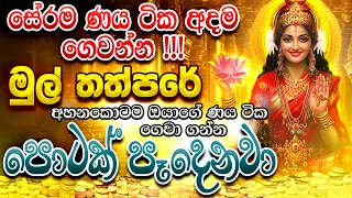 "ගත්ත ණය ගෙවන්න බැරුව අසරණ වෙලා ඉන්න හැමෝම වෙනුවෙන්...🌷 රහසිගත ණය දුරු කරන මන්ත්‍රය මෙන්න..."