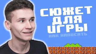 КАК НАПИСАТЬ СЮЖЕТ ДЛЯ ИГРЫ - 7 вещей, которые НУЖНО ЗНАТЬ