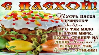 🌹❤️👍С праздником Светлой Пасхи! Христос Воскресе!🌹❤️👍 Лучшее поздравление!